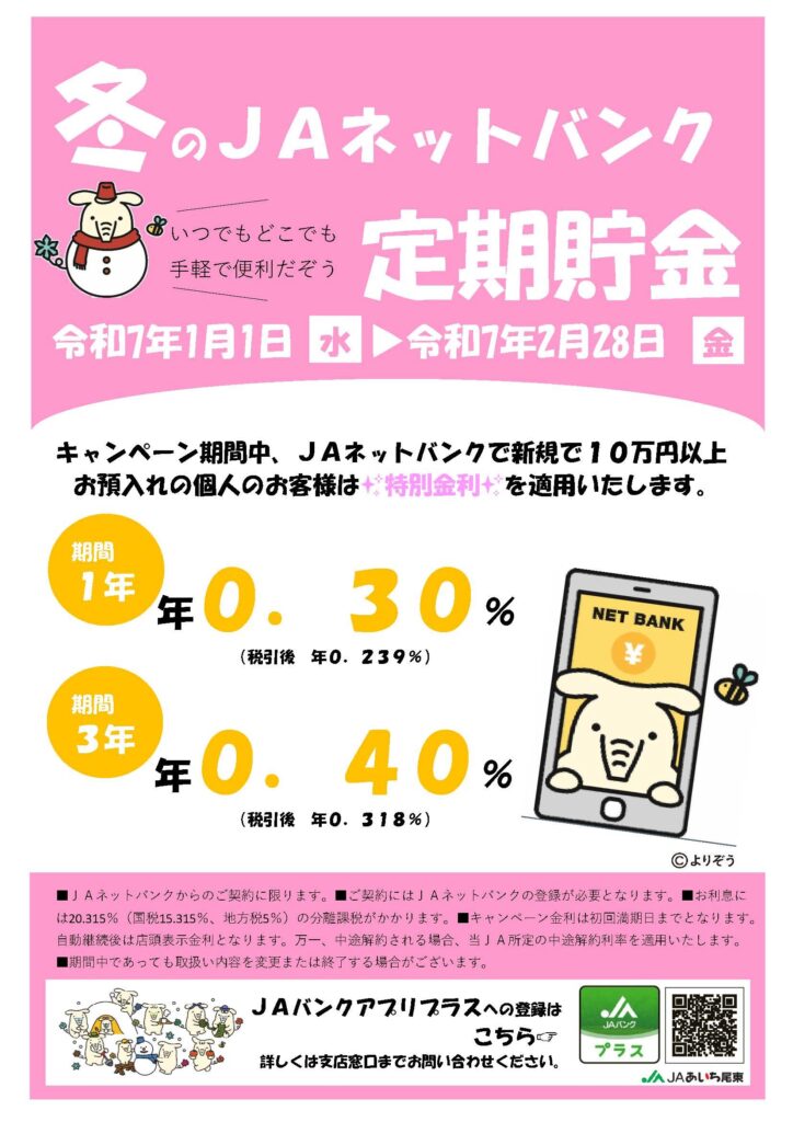 冬のネットバンク定期貯金キャンペーン