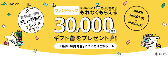 ファンドラップをＪＡバンクではじめるともれなくもらえる30,000円分ギフトをプレゼント！