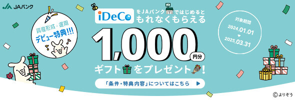 iDeCoをＪＡバンクではじめるともれなくもらえる1,000円分ギフトをプレゼント！