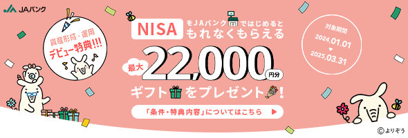 NISAをＪＡバンクではじめるともれなくもらえる最大22,000円分ギフトをプレゼント！