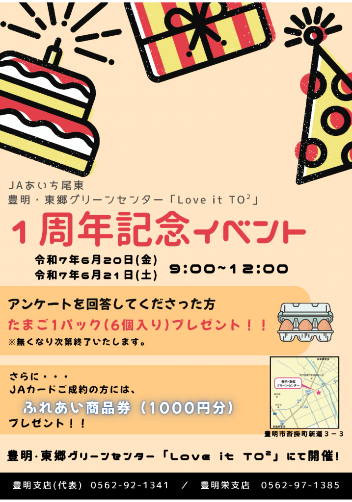 豊明・東郷グリーンセンター「Love it TO²」1周年記念イベント開催！！