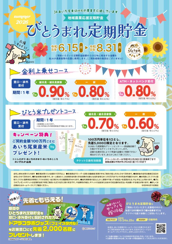 令和８年度　夏季びとうまれ定期貯金の実施について