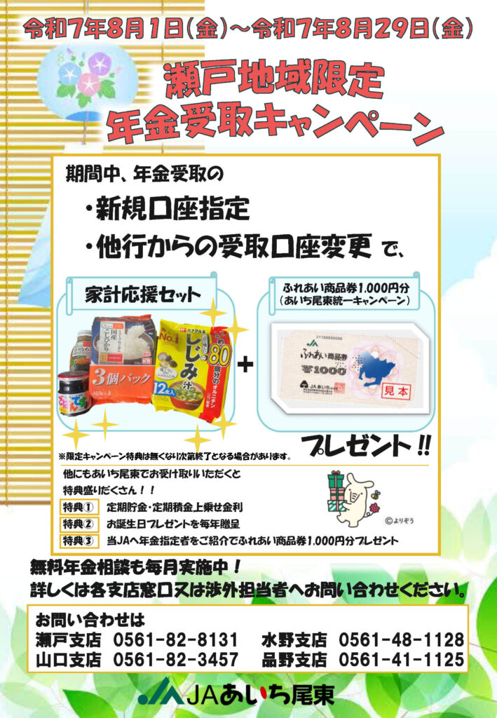 瀬戸地域限定　年金受取キャンペーン
