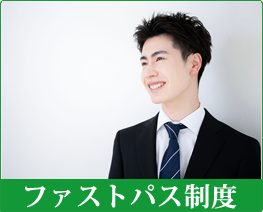 ファストパス制度について