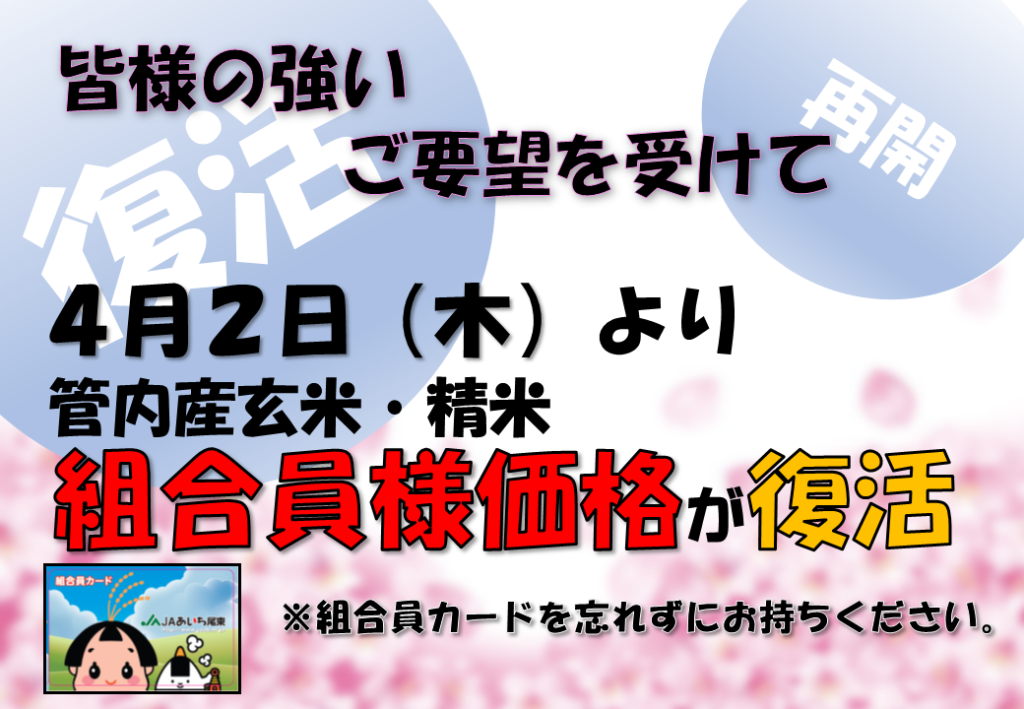 復活‼　組合員様価格　再開