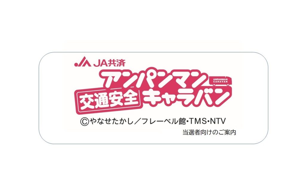 （当選者向け）２０２６年度 JA共済アンパンマン交通安全キャラバンの詳細について