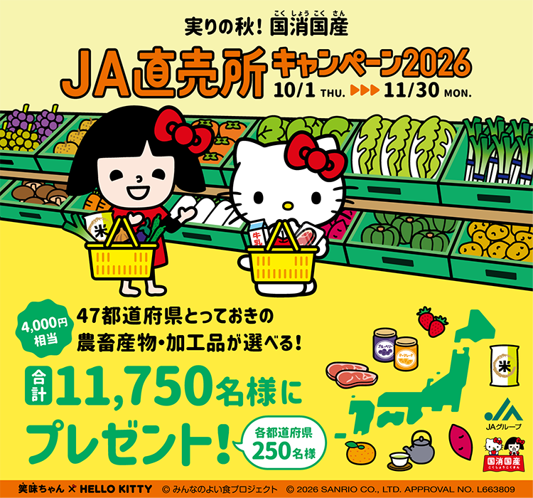 ＪＡ直売所キャンペーン２０２６実施中！