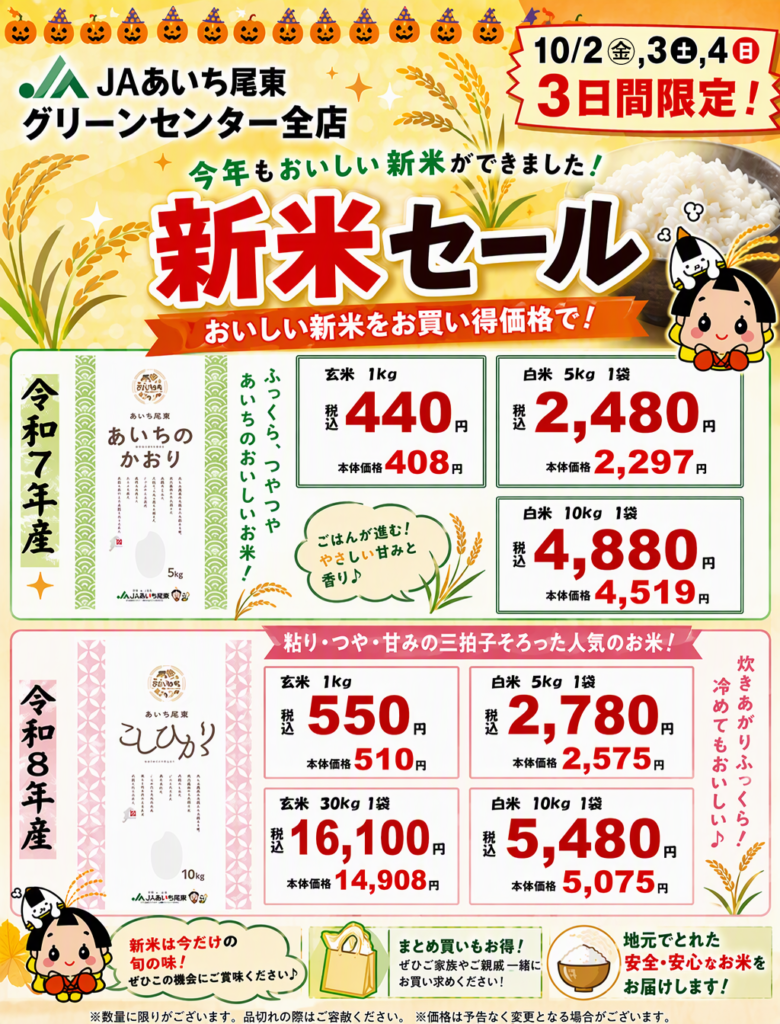 新米セール開催！！